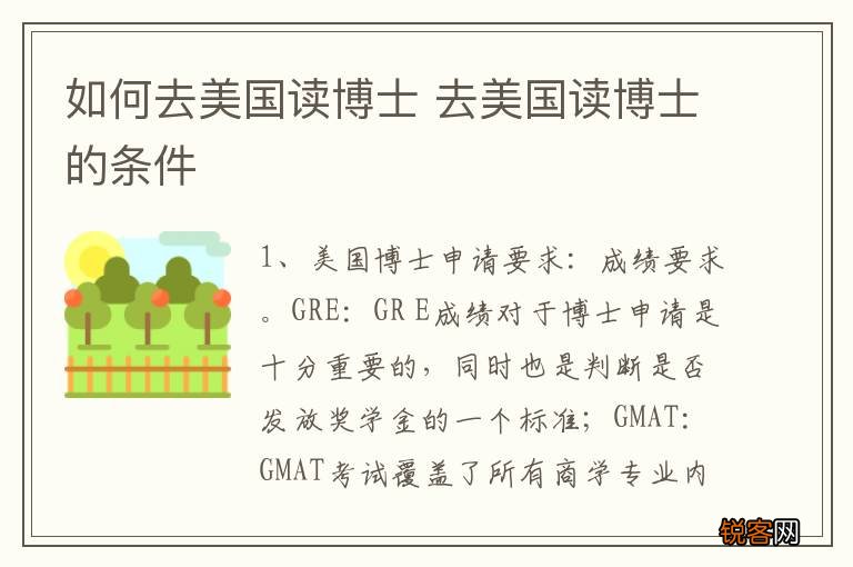 如何去美国读博士 去美国读博士的条件