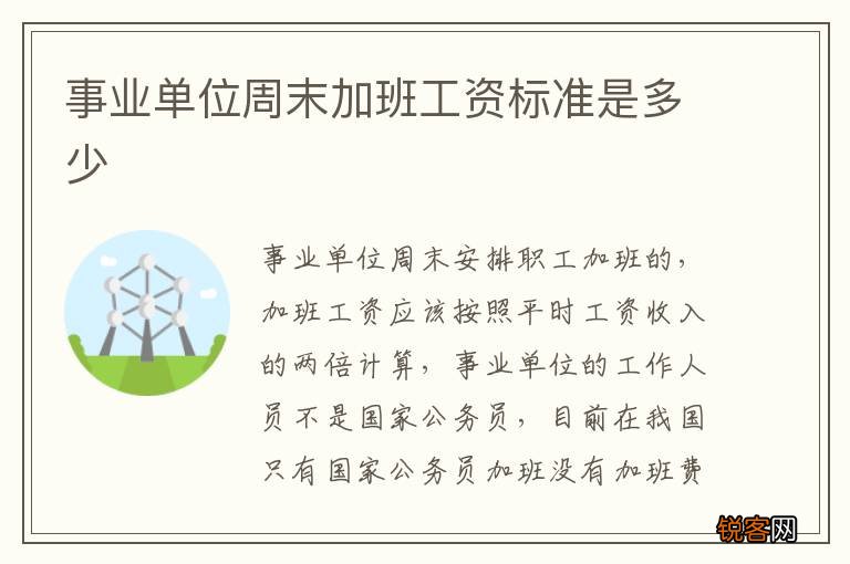 事业单位周末加班工资标准是多少