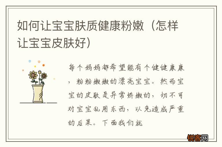 怎样让宝宝皮肤好 如何让宝宝肤质健康粉嫩