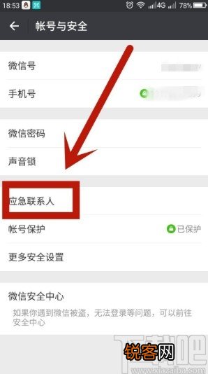 手机微信添加应急联系人的方法步骤