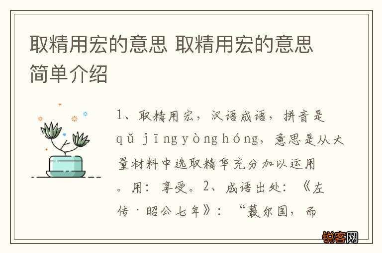 取精用宏的意思 取精用宏的意思简单介绍