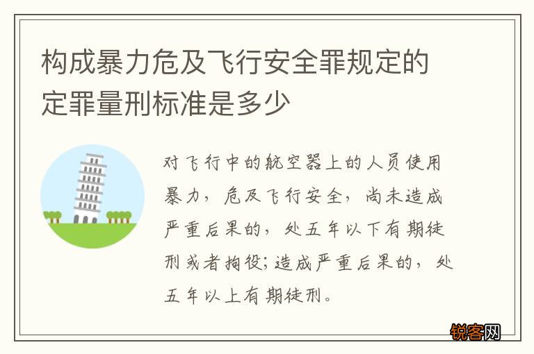 构成暴力危及飞行安全罪规定的定罪量刑标准是多少