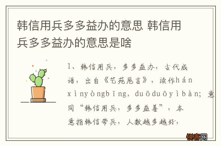 韩信用兵多多益办的意思 韩信用兵多多益办的意思是啥