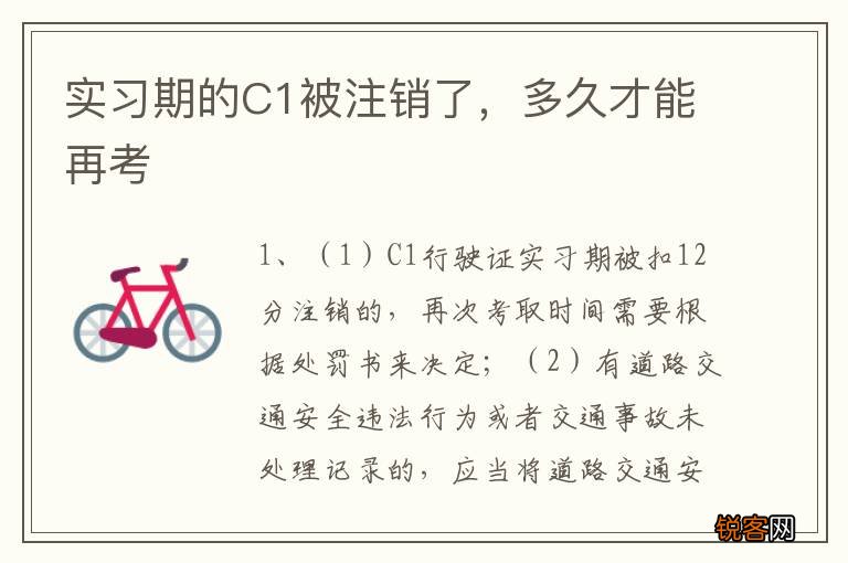 实习期的C1被注销了，多久才能再考