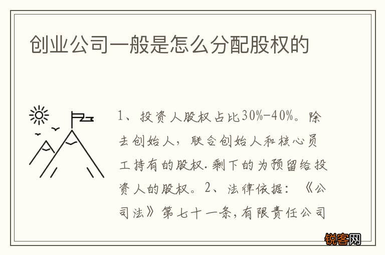 创业公司一般是怎么分配股权的