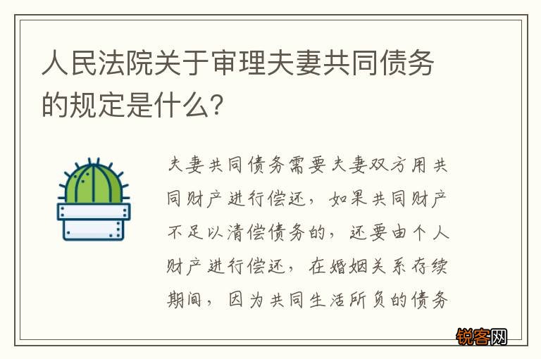 人民法院关于审理夫妻共同债务的规定是什么？