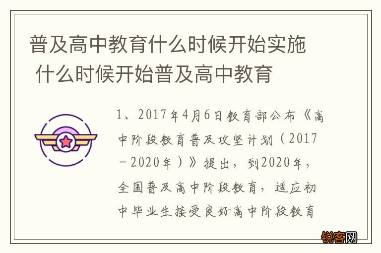 普及高中教育什么时候开始实施 什么时候开始普及高中教育