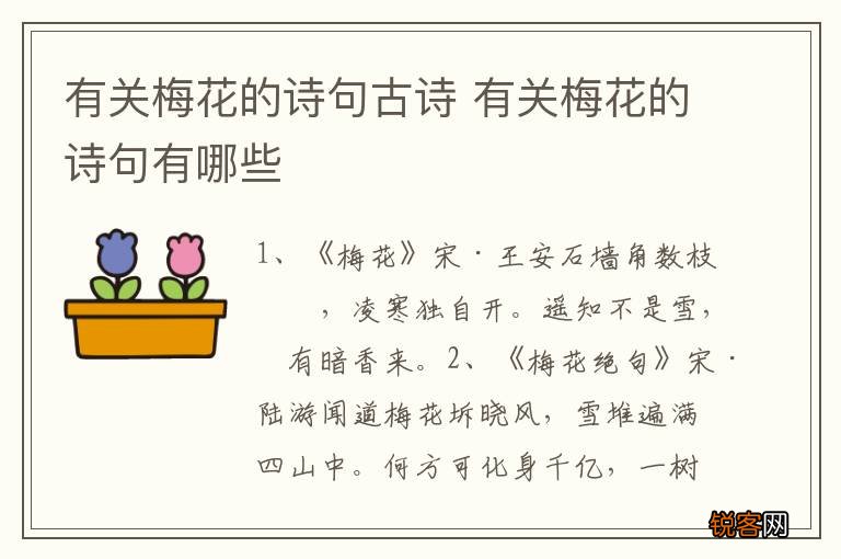 有关梅花的诗句古诗 有关梅花的诗句有哪些