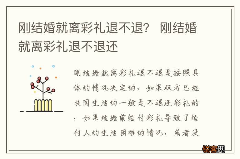 刚结婚就离彩礼退不退？ 刚结婚就离彩礼退不退还