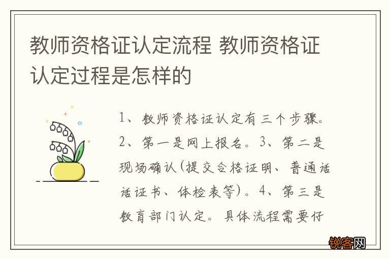 教师资格证认定流程 教师资格证认定过程是怎样的