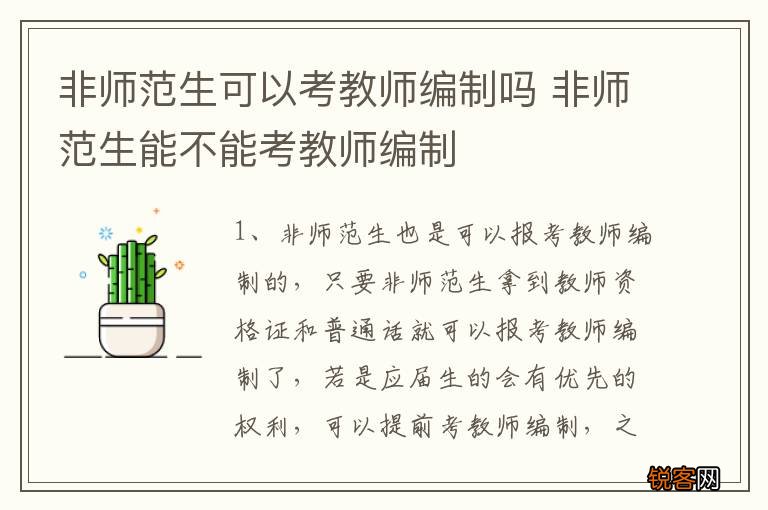 非师范生可以考教师编制吗 非师范生能不能考教师编制