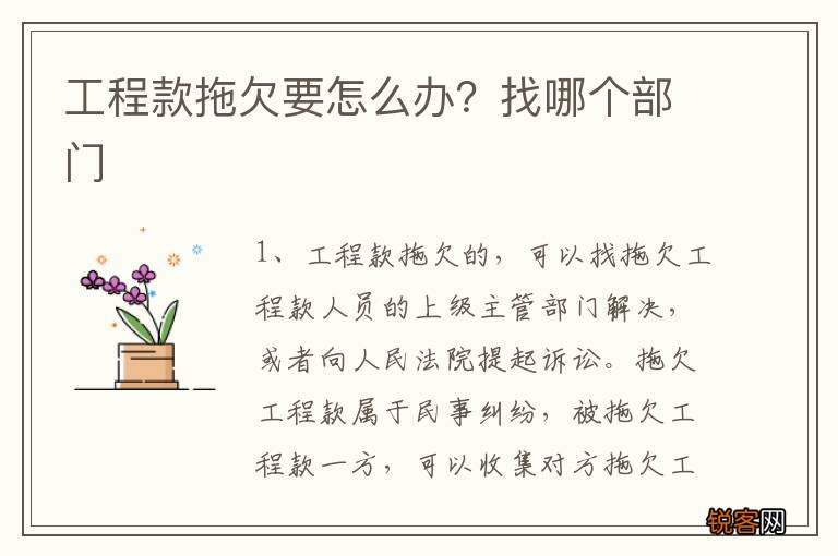 工程款拖欠要怎么办？找哪个部门