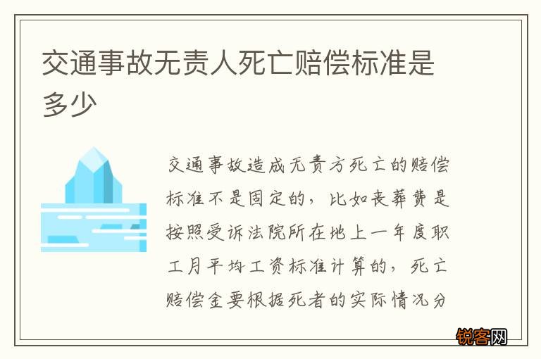 交通事故无责人死亡赔偿标准是多少