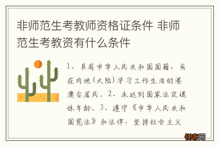 非师范生考教师资格证条件 非师范生考教资有什么条件