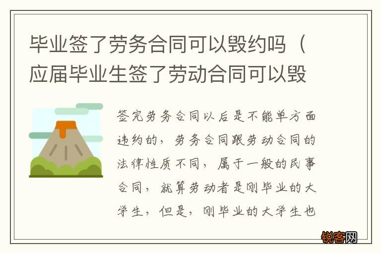 应届毕业生签了劳动合同可以毁约吗 毕业签了劳务合同可以毁约吗