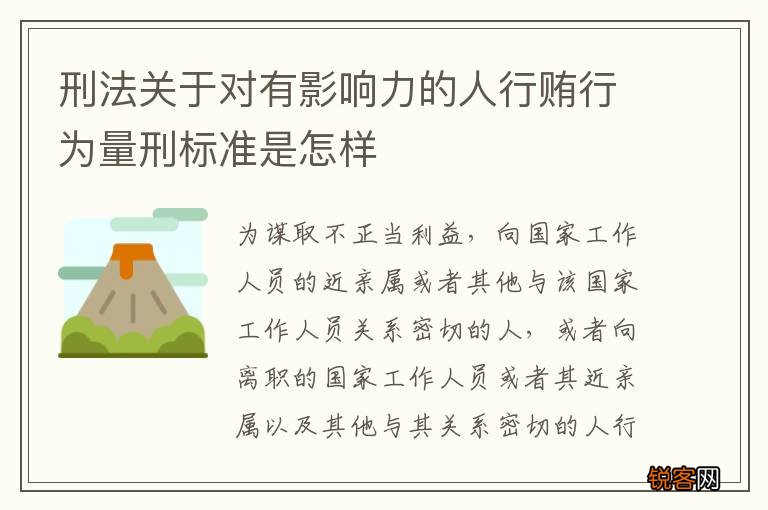 刑法关于对有影响力的人行贿行为量刑标准是怎样