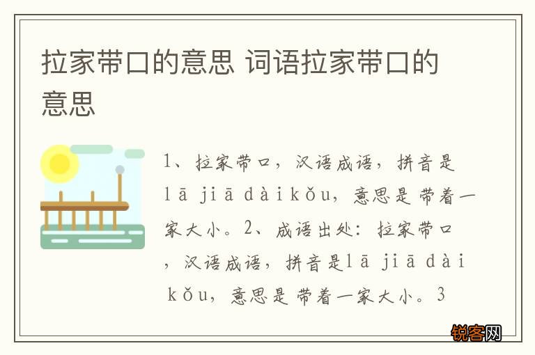 拉家带口的意思 词语拉家带口的意思
