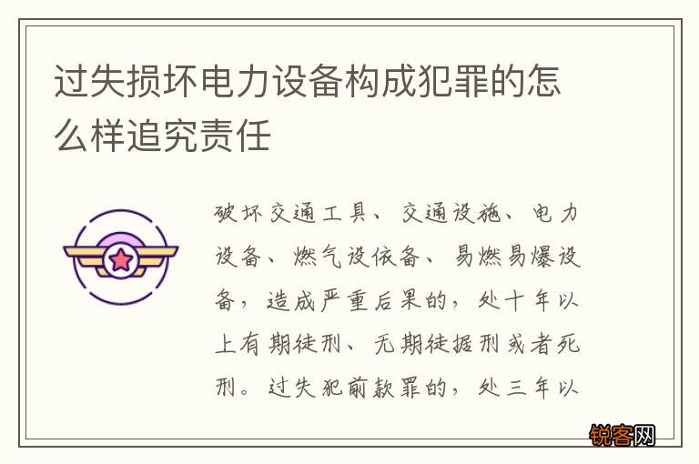 过失损坏电力设备构成犯罪的怎么样追究责任