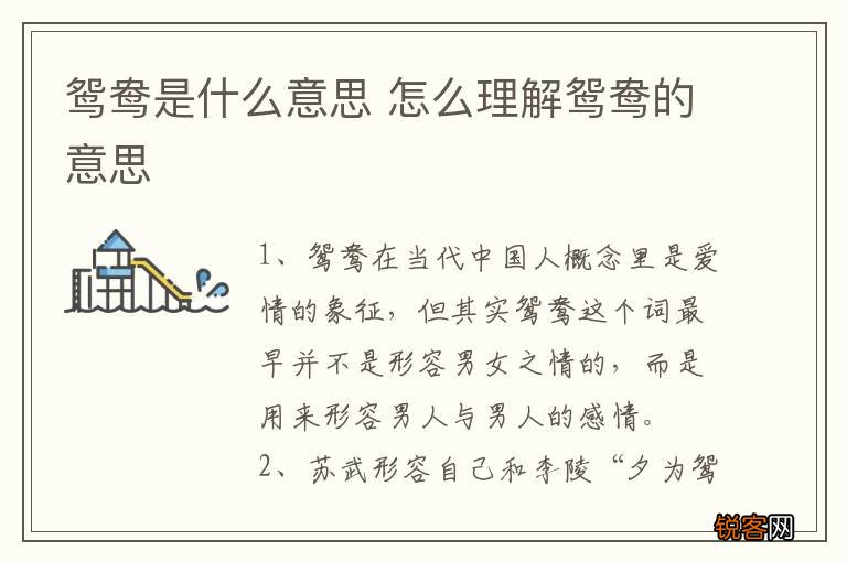 鸳鸯是什么意思 怎么理解鸳鸯的意思