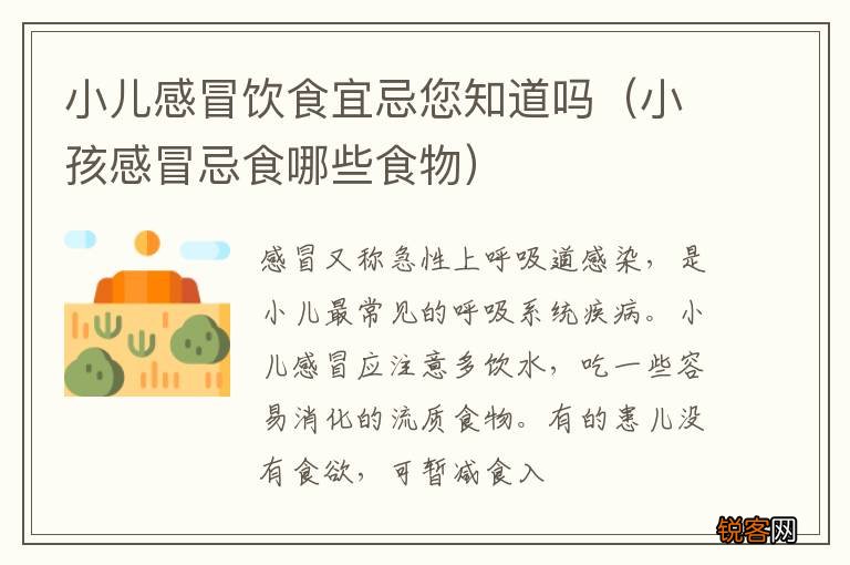 小孩感冒忌食哪些食物 小儿感冒饮食宜忌您知道吗