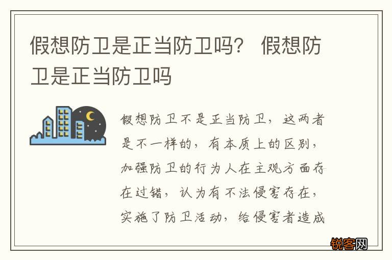 假想防卫是正当防卫吗？ 假想防卫是正当防卫吗