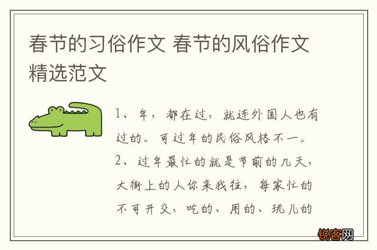 春节的习俗作文 春节的风俗作文精选范文
