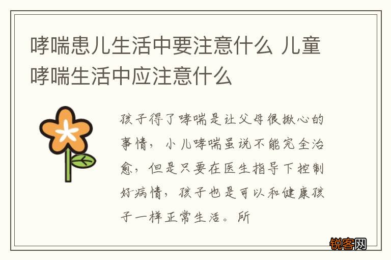哮喘患儿生活中要注意什么 儿童哮喘生活中应注意什么