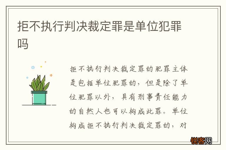 拒不执行判决裁定罪是单位犯罪吗