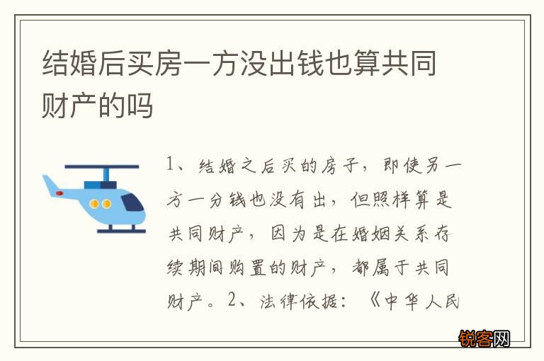 结婚后买房一方没出钱也算共同财产的吗