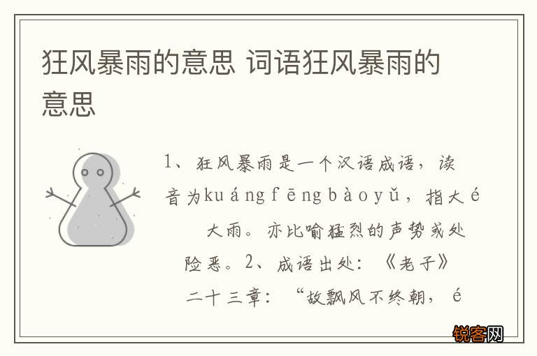 狂风暴雨的意思 词语狂风暴雨的意思