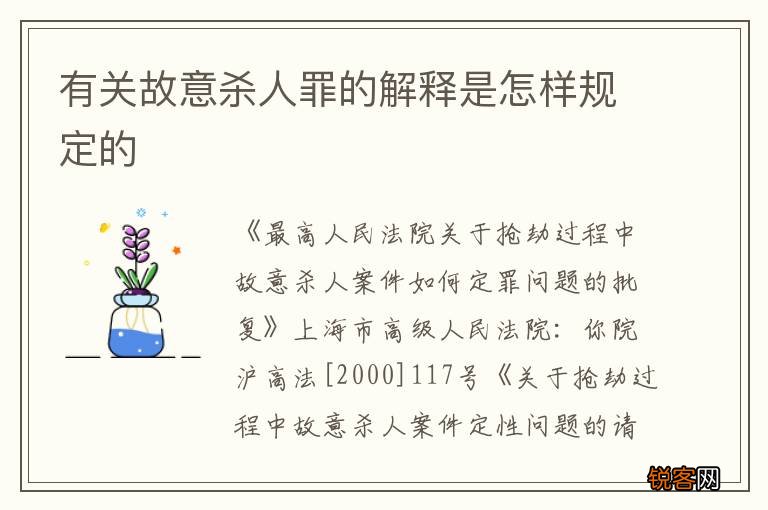有关故意杀人罪的解释是怎样规定的