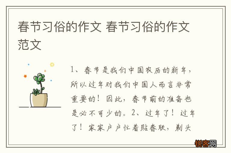 春节习俗的作文 春节习俗的作文范文