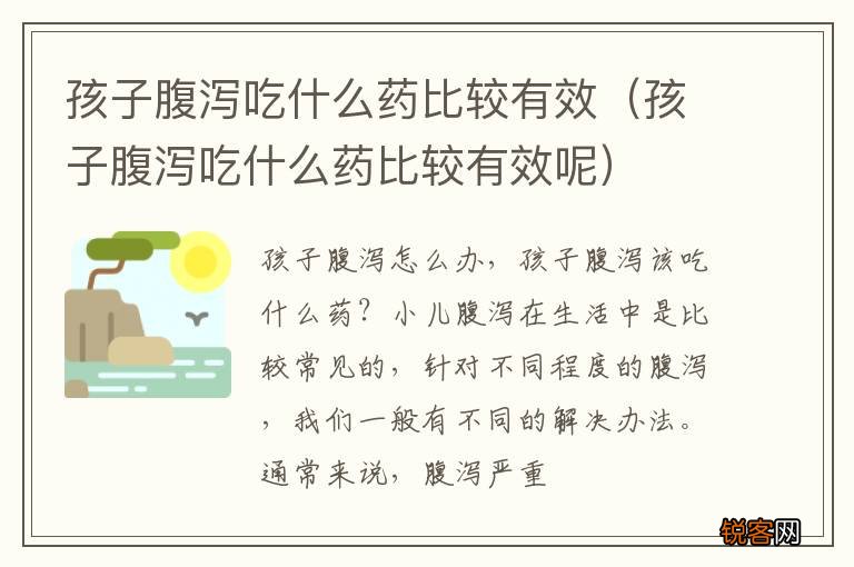 孩子腹泻吃什么药比较有效呢 孩子腹泻吃什么药比较有效