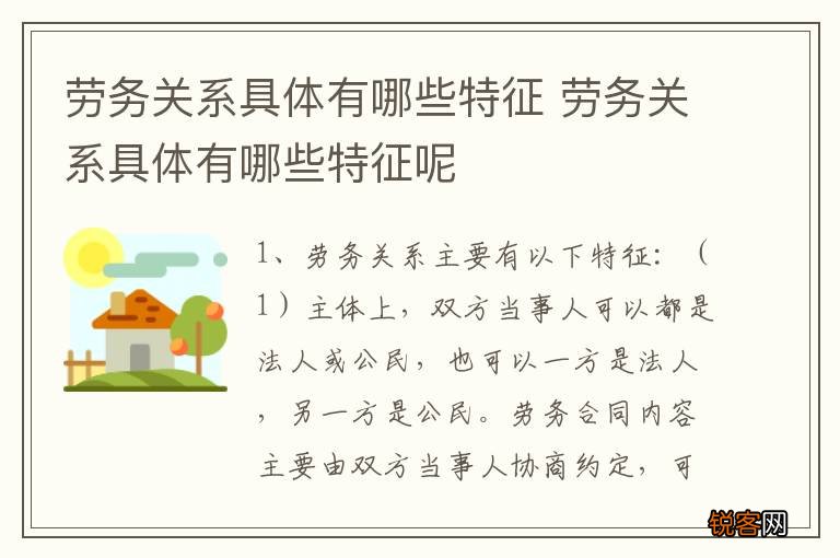 劳务关系具体有哪些特征 劳务关系具体有哪些特征呢