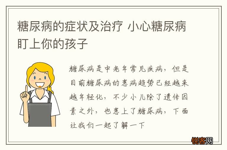 糖尿病的症状及治疗 小心糖尿病盯上你的孩子
