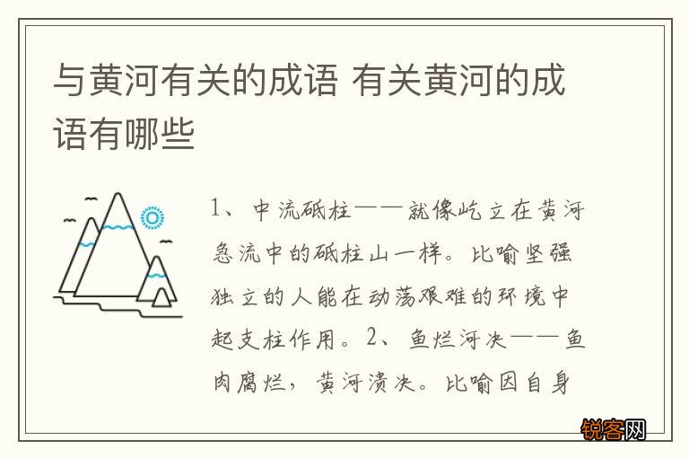与黄河有关的成语 有关黄河的成语有哪些