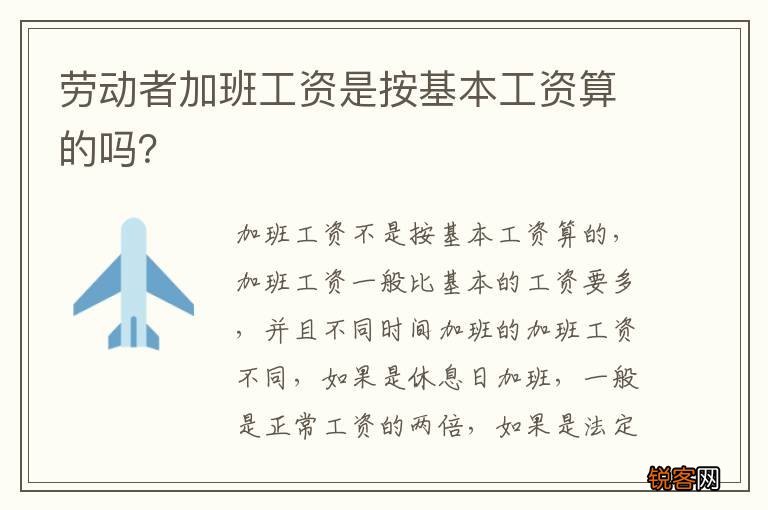 劳动者加班工资是按基本工资算的吗？