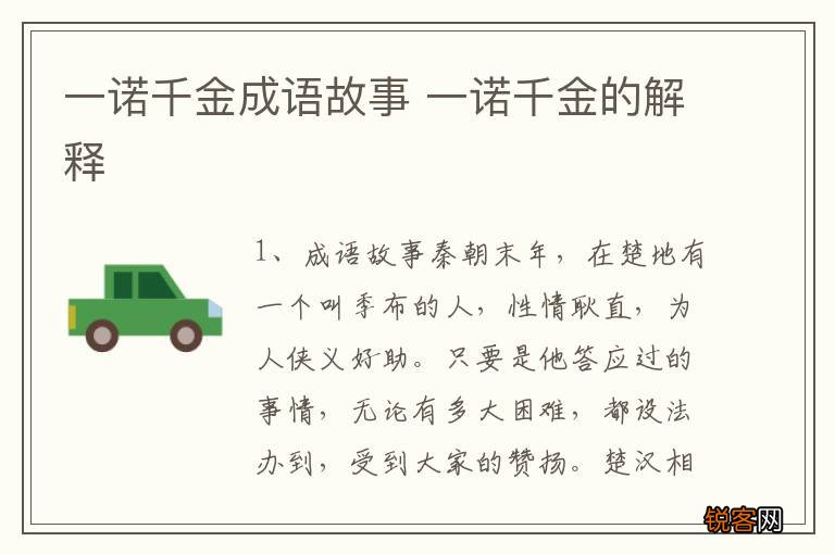 一诺千金成语故事 一诺千金的解释