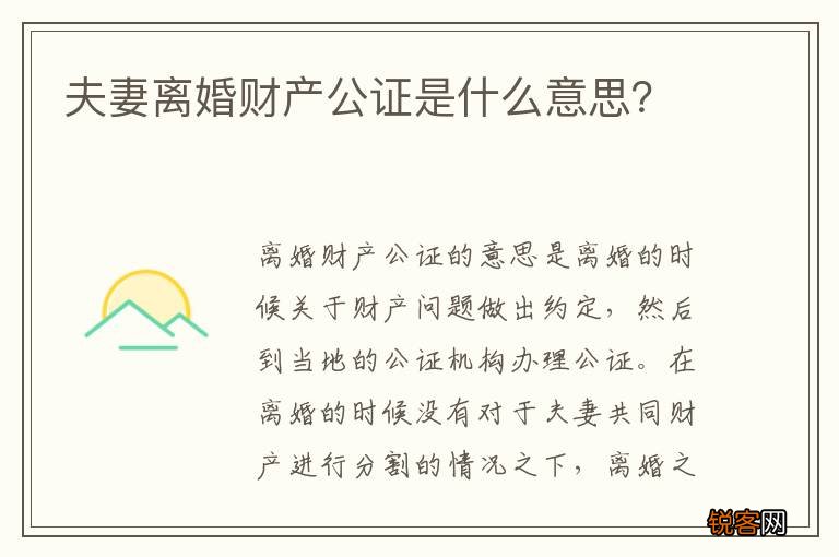 夫妻离婚财产公证是什么意思？