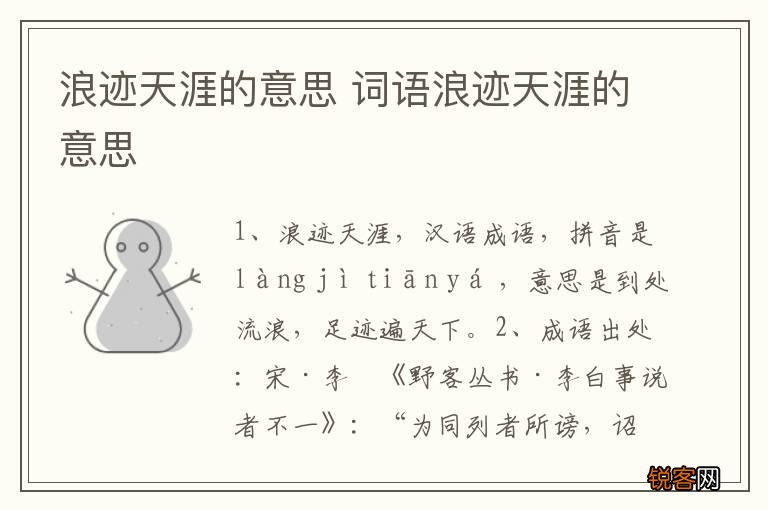 浪迹天涯的意思 词语浪迹天涯的意思