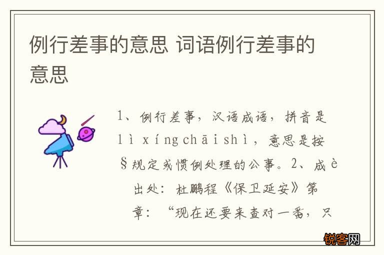 例行差事的意思 词语例行差事的意思
