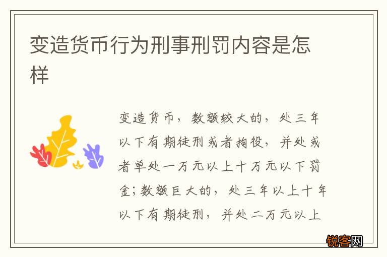 变造货币行为刑事刑罚内容是怎样