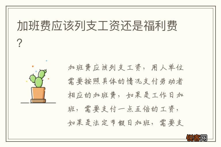 加班费应该列支工资还是福利费？