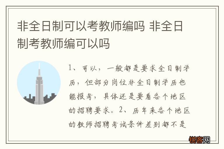 非全日制可以考教师编吗 非全日制考教师编可以吗