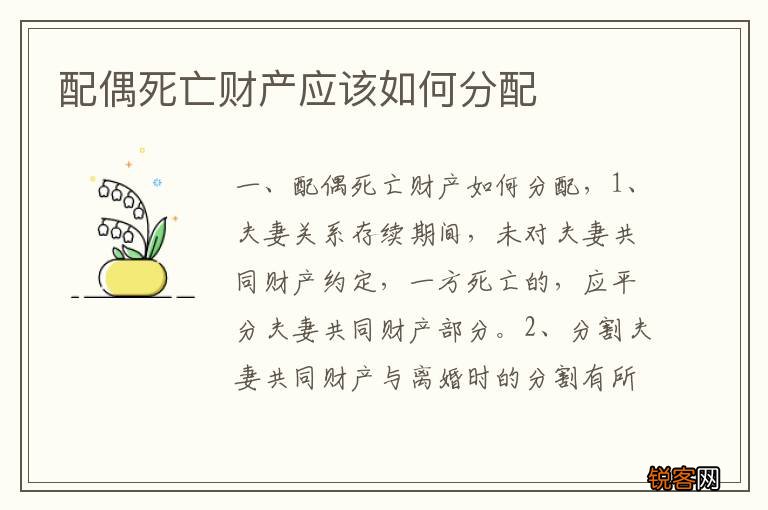 配偶死亡财产应该如何分配