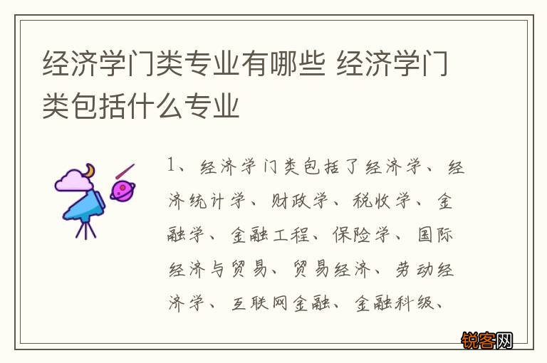 经济学门类专业有哪些 经济学门类包括什么专业