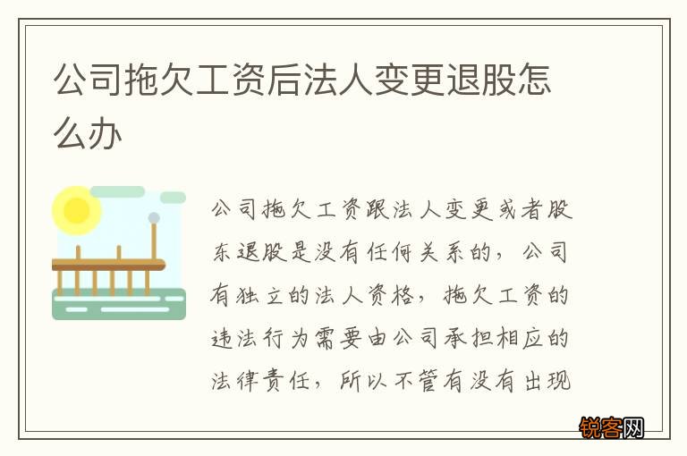 公司拖欠工资后法人变更退股怎么办