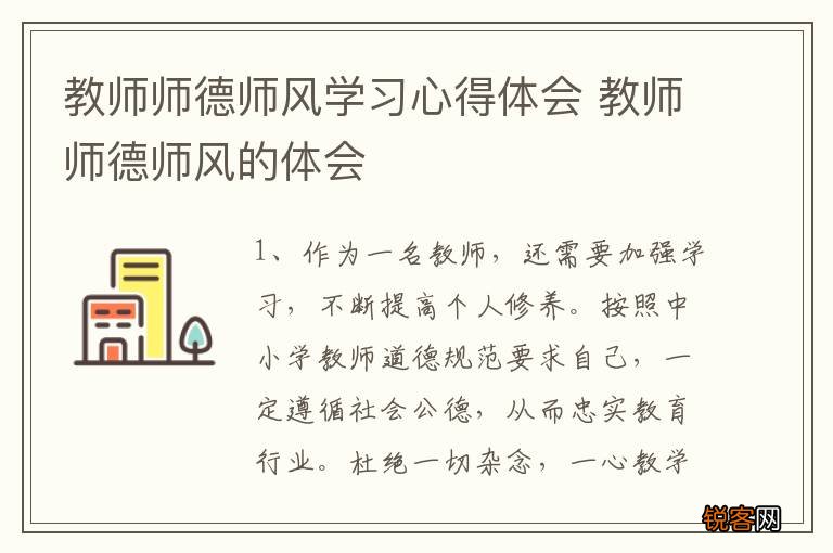 教师师德师风学习心得体会 教师师德师风的体会