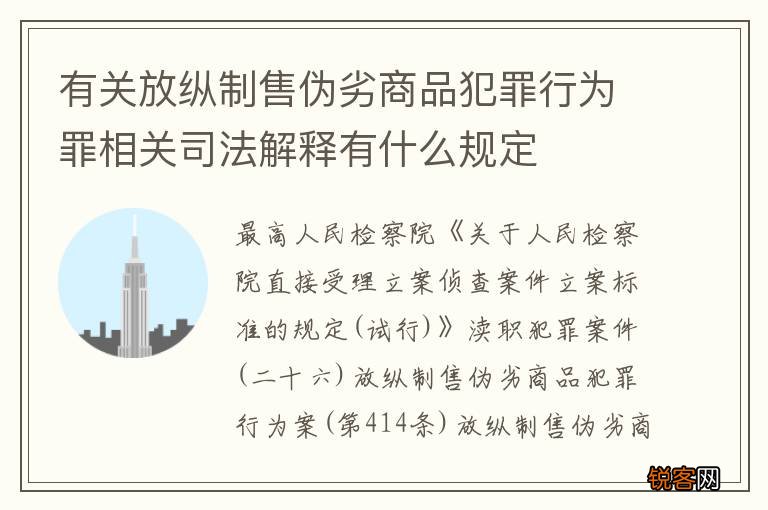 有关放纵制售伪劣商品犯罪行为罪相关司法解释有什么规定