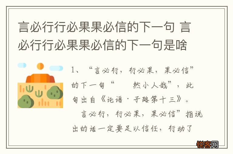言必行行必果果必信的下一句 言必行行必果果必信的下一句是啥